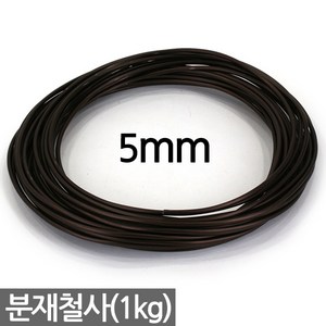 세인화분 국산 분재철사 1kg - 1mm 2mm 3mm 4mm 5mm 분재 와이어 알루미늄 공예 철사 철제 분재용 원예 화초고정 분재용철사 원예철사 식물철사, 5mm 분재철사