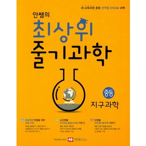 안쌤의 최상위 줄기과학 중등 지구과학:새 교육과정 중등 영역별 STEAM 과학, 마테시스, 과학영역