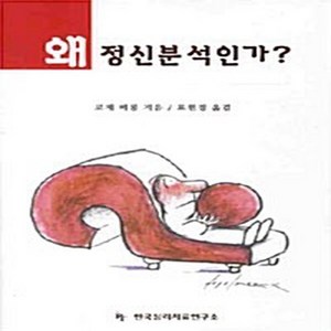 NSB9788987279886 새책-스테이책터 [왜 정신분석인가] 한국심리치료연구소-로제 페롱 지음 표원경 옮김-심리학-20080915 출간-판형, 왜 정신분석인가