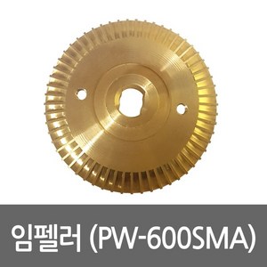 임펠러 PW-600SMA용 펌프부속 임펠라 임페라, 1개