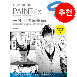 CLIP STUDIO PAINT EX 공식 가이드북 (개정판) + 쁘띠수첩 증정, 길찾기, CELSYS