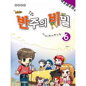 조희순의 반주의 비밀. 6:멜로디짱 리듬짱 코드짱, 삼호뮤직, 조희순