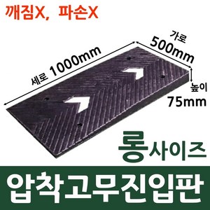 롱사이즈1000 고무진입판 턱높이 7.5cm(500x1000x75(mm)) 지게차 물류센터 자동자 하부 긁힘 방지 경사판, 1개