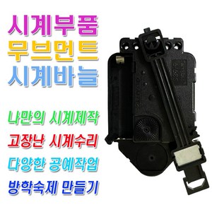 미호코리아 벽시계 부품 바늘세트 무소음 무브먼트 벽 시계 모터 부속 부속품 바늘 세트 QUARTZ 12888, 22번-무소음(18mm)추형+고리