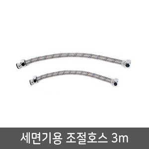 세면기용 고압 조절호스 3M 세면기호스 고압호스, 1set