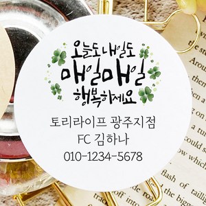 토리나라디자인 소량 스티커제작 고객관리 영업 판촉 명함 네임 캘리그라피 손그림 손글씨 네잎클로버 꽃 스마일 선물 포장 데코 답례품 라벨 스티커, 백색매트지_원형63.7mm(12개입), 01-오늘도