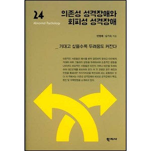 의존성 성격장애와 회피성 성격장애:기대고 싶을수록 두려움도 커진다, 학지사, 민병배,남기숙 공저