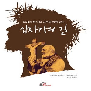 바오로딸(성바오로딸) 새책-스테이책터 [십자가의 길]-오상의 성 비오 신부와 함께 걷는-바오로딸(성바오로딸)-이탈리아 프란치스코수도회 오혜, 십자가의 길, NSB9788933113400
