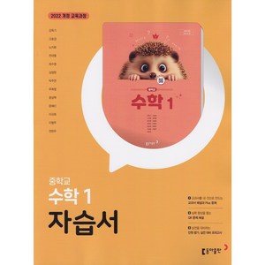 (선물) 2025년 동아출판 중학교 수학 1 자습서 중등 (강옥기 교과서편) 1학년