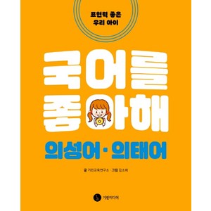 국어를 좋아해: 의성어·의태어:표현력 좋은 우리 아이, 기린미디어