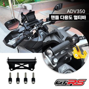 혼다 ADV350 핸들 멀티바 다용도 거치대 GTRS, 1개