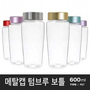 아조아닷컴 메탈캡 텀브루보틀(PET)-D 600ml, 2.골드캡-투명용기-1개