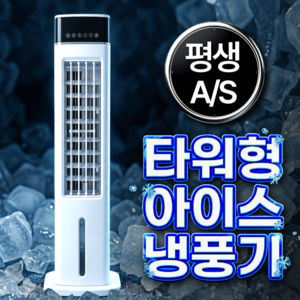 5세대 타워형 냉풍기 저소음 에어쿨러 가정용 업소용 리모컨형