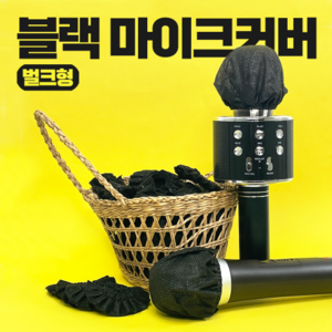 블랙 마이크커버 벌크형 1팩(100매) 유/무선 컬러 마이크위생카바 일회용마이크덮개 코인노래방 위생 청결 필수품