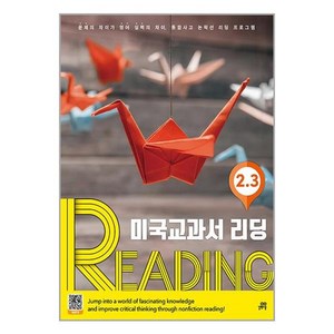 미국교과서 READING Level 2-3, 길벗스쿨