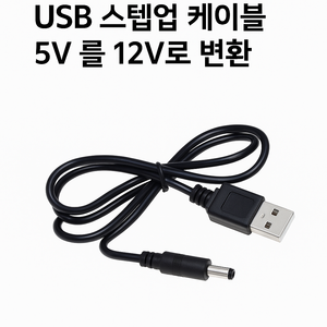 USB 전원 승압 케이블 DC5V to 12V 외경 5.5mm x 2.1 mm (2.5mm 호환)