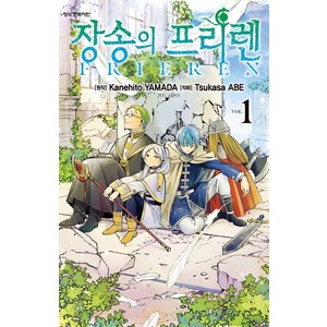 장송의 프리렌 1, 학산문화사, 1권