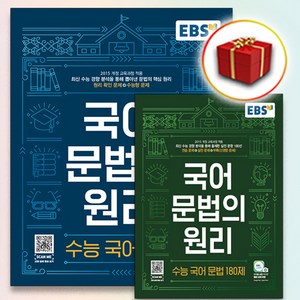 [선물] 세트 EBS 국어 문법의 원리 수능 국어 문법＋180제 (전2권), 고등학생