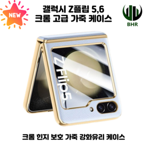 [신제품] 갤럭시 z플립5 z플립6 크롬 힌지보호 고급 가죽 강화유리 케이스