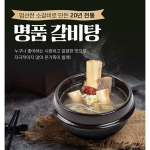 [집밥연구소] 명품 갈비탕 550g, 1개