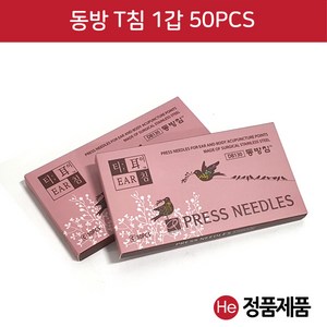 동방티침 이침 50티 티침 티이침 피내침 붙이는침, 1개, 동방이침 50PCS