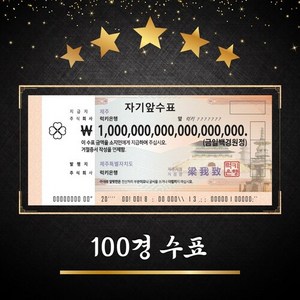 100경 수표 [럭키은행] 집들이선물 개업선물