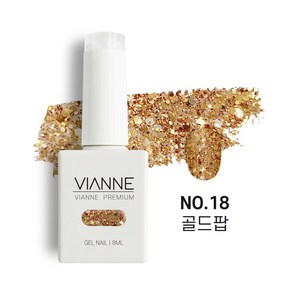 비안느 젤네일 매니큐어 폴리쉬 페디큐어 패디 젤램프 논와이프탑 컬러젤, 18골드 팝, 1개, 8ml