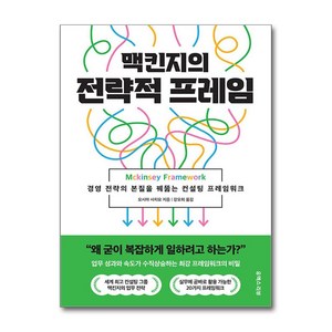 맥킨지의 전략적 프레임 (마스크제공), 유엑스리뷰, 오시마 사치요 , 강모희