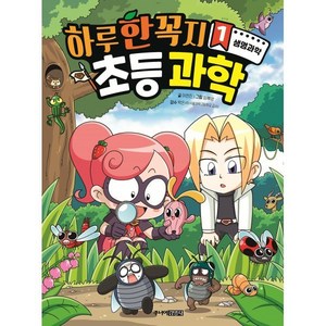 하루 한 꼭지 초등 과학 1: 생명과학, 이현진 글/임혜영 그림/박은서 감수, 주니어김영사