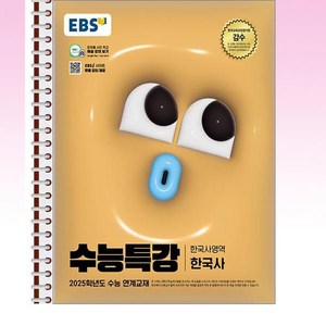 EBS 수능특강 한국사 - 스프링 제본선택, 본책1권 분철겉표지, 역사영역