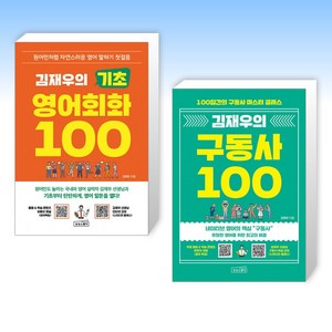 (김재우) 김재우의 기초 영어회화 100 + 김재우의 구동사 100 (전2권)