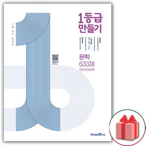 (선물) 2025 1등급 만들기 고등 문학 633제 (미래엔 교과서 연계), 고등학생