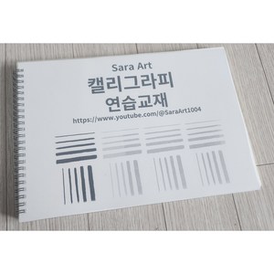 캘리그라피 연습노트 120매 따라쓰며 배우는 캘리그라피 독학책 캘리그라피연습책