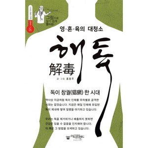 그림으로 알기 쉽게 풀이한영 혼 육의 대청소 해독:독이 창궐한 시대, 아이프랜드, 홍동주 저