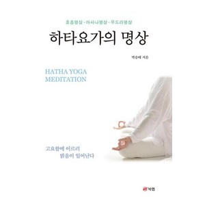 하타요가의 명상 : 호흡명상·아사나명상·무드라명상, 박승태 저, 북랩