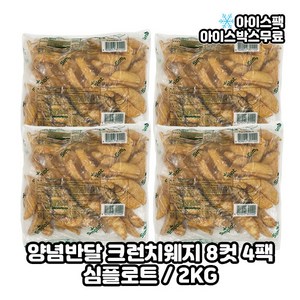 심플로트 양념반달 크런치웨지 감자튀김 양념웨지, 4개, 2kg