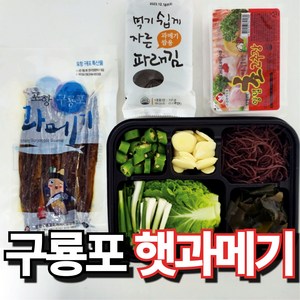 구룡포 햇 과메기 포항 특산물 야채세트, 1세트, 20쪽 + 쌈야채세트