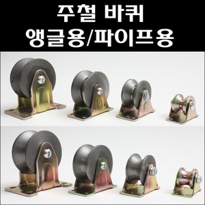 주철캐스타 앵글바퀴 파이프용바퀴 앵글캐스타 쇠바퀴 철바퀴, 앵글용바퀴 32파이, 1개