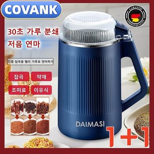 1/1+1독일 가정용 다기능 가루분쇄기/곡물 분쇄기 /제분기 /가정용 믹서기 /약재 방앗간 기계 550ML, 보람*1