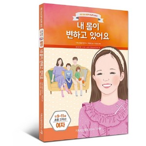 내 몸이 변하고 있어요(만9-11세/초등 고학년/여자):, 규장