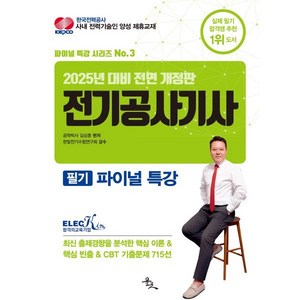 2025 전기공사기사 필기 파이널 특강:최신 출제경향을 분석한 핵심 이론 & 핵심 빈출 & CBT 기출문제 715선, 윤조북스