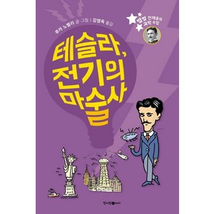 테슬라 전기의 마술사:, 청어람아이