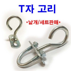 동원볼트 T고리 고리볼트 U볼트 파이프고정 사각와샤 고리 고정, 1개