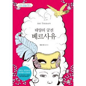 아트테라피 태양의 궁전 베르사유, 북샵일공칠, 제랄딘 메오 저