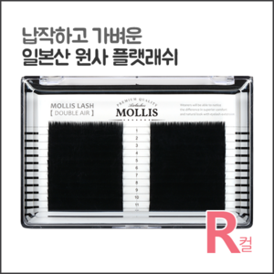 모리스래쉬 R컬(JC컬), 1개, 0.20/10mm