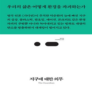 NSB9791189864842 새책-스테이책터 [지구에 대한 의무] -우리의 삶은 어떻게 환경을 파괴하는가-북저널리즘 (Book Jounalism) 4, 지구에 대한 의무