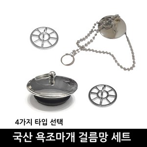 욕조마개/+/욕조거름망/국산정품/이크린주방, 선택3번 스텐커버형 욕조마개 풀한셋트, 1개