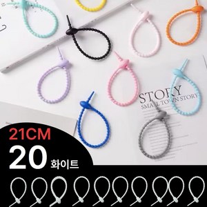 바이브 100프로 실리콘 케이블 타이 21CM 키링 선정리 타이, 화이트20, 1개