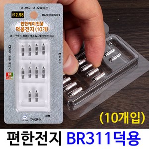 [붕어하늘] 갤럭시 편한전지 덕용(10개입)/BR311 덕용/전자케미/편한캐미/밧데리/낚시, 10개