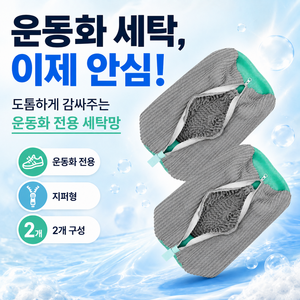 유니팡 신발 변형방지 안전 운동화 세탁망 대형, 그레이, 2개